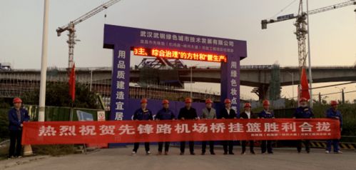 武鋼綠城決戰(zhàn)四季度顯擔當，先鋒路跨機場路跨線橋掛籃合龍奏響工程強音
